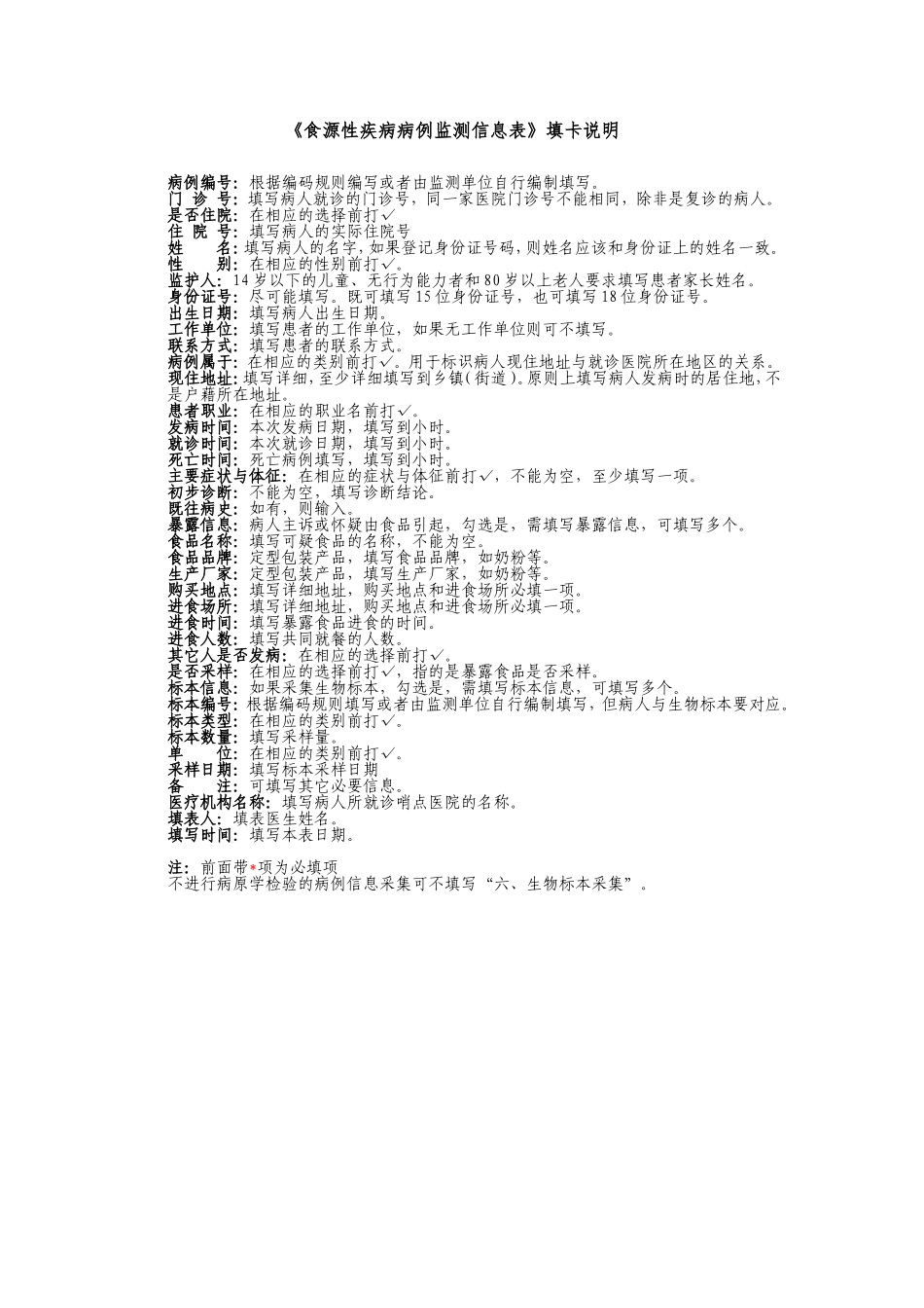 2015年食源性疾病监测填写表格1-1~表1-3_第3页