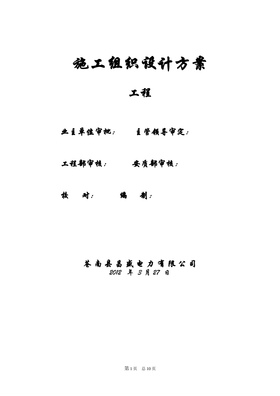 表计施工组织设计方案_第1页