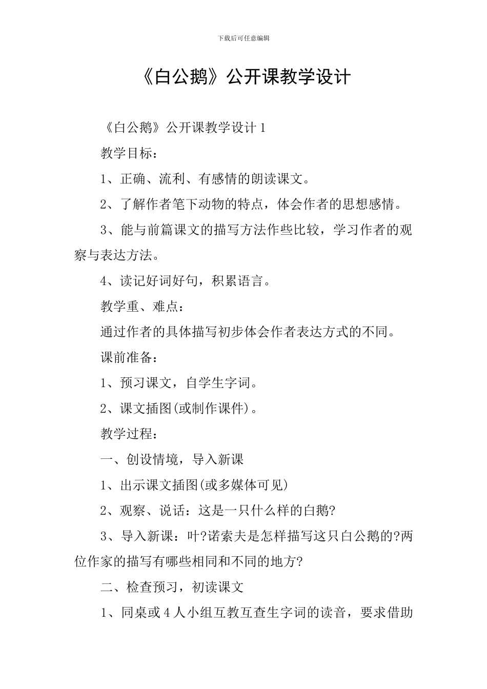 《白公鹅》公开课教学设计_第1页