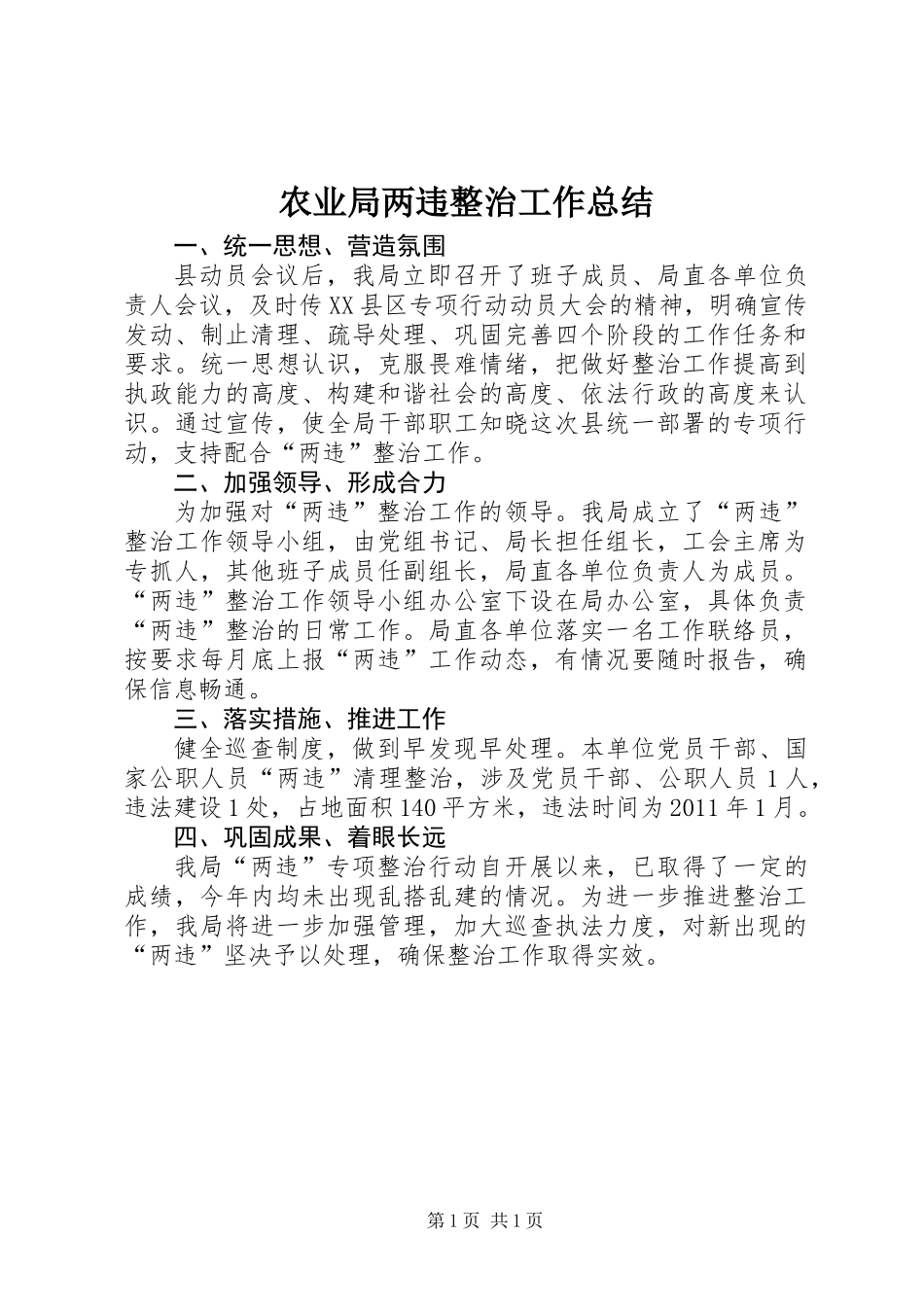 农业局两违整治工作总结_第1页