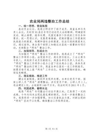 农业局两违整治工作总结