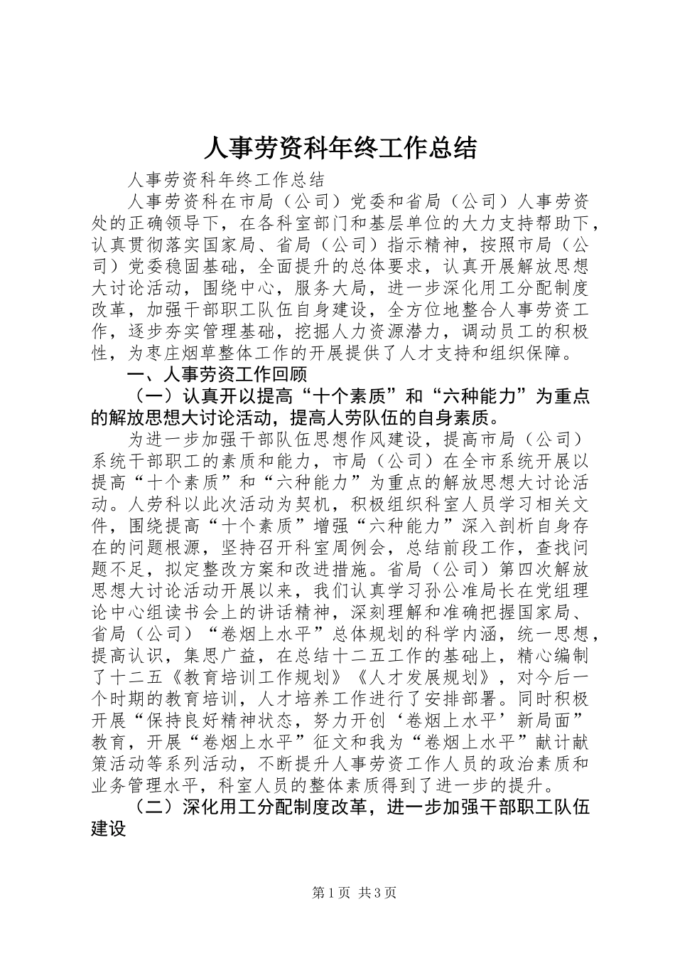 人事劳资科年终工作总结_第1页