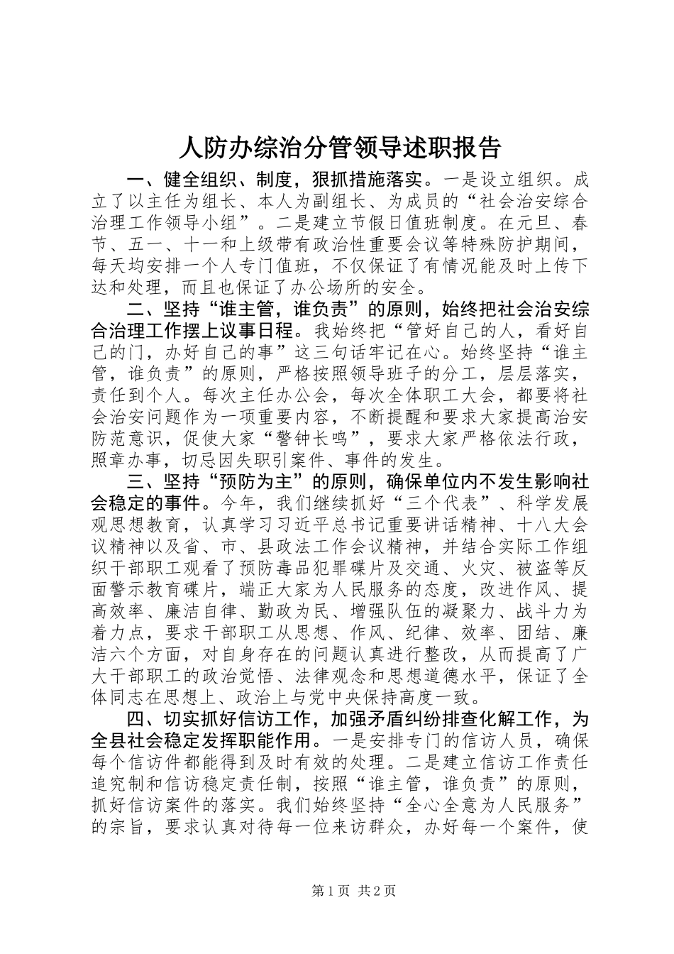 人防办综治分管领导述职报告 (2)_第1页