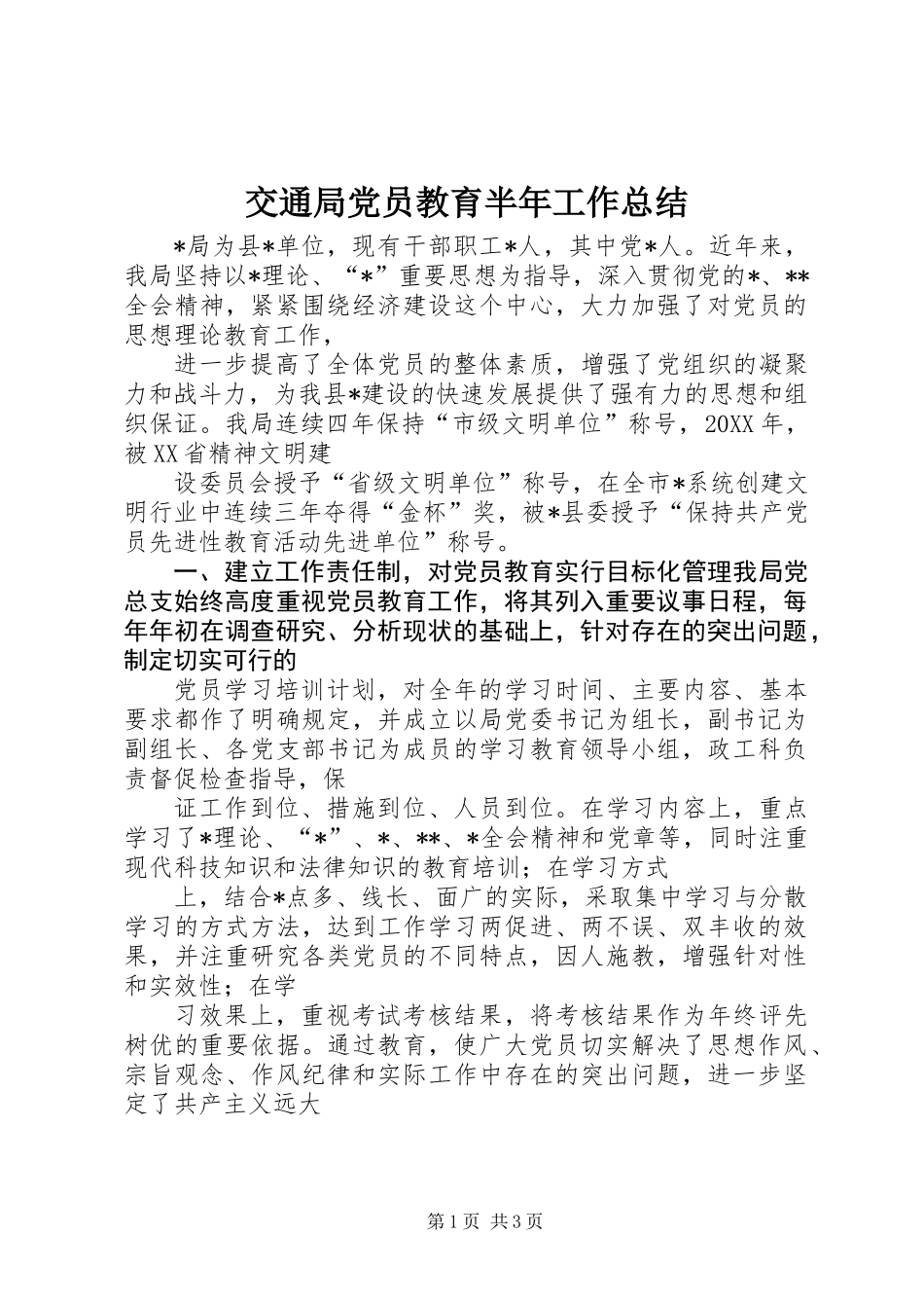 交通局党员教育半年工作总结_第1页