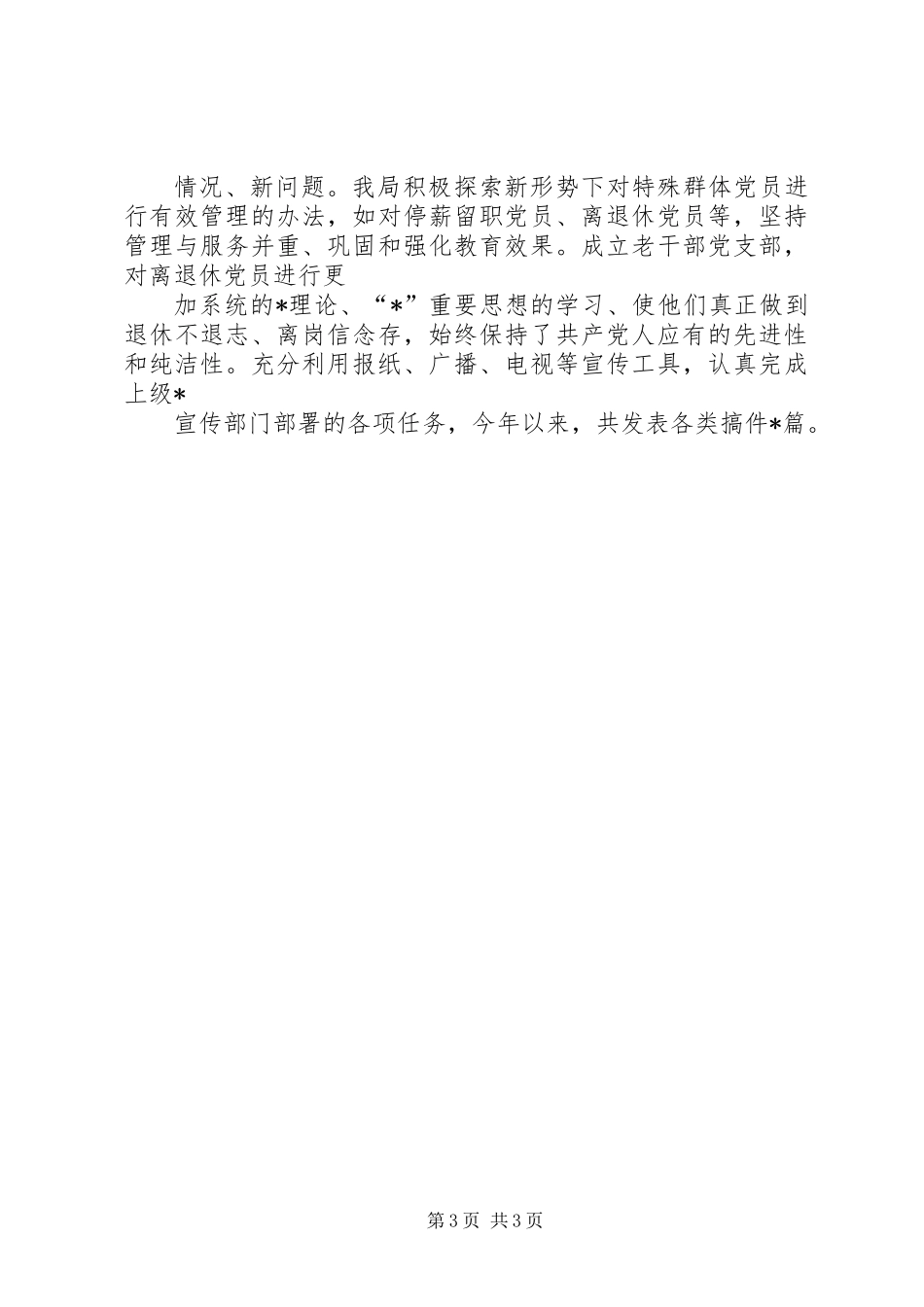 交通局党员教育半年工作总结_第3页