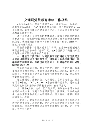 交通局党员教育半年工作总结