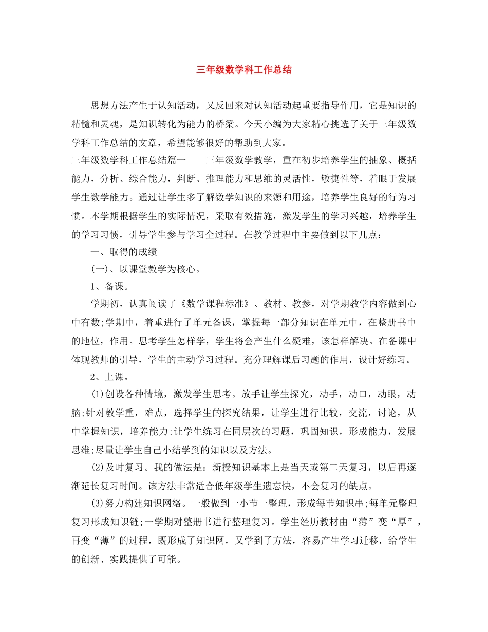 三年级数学科工作总结 _第1页