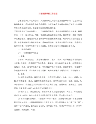 三年级数学科工作总结 