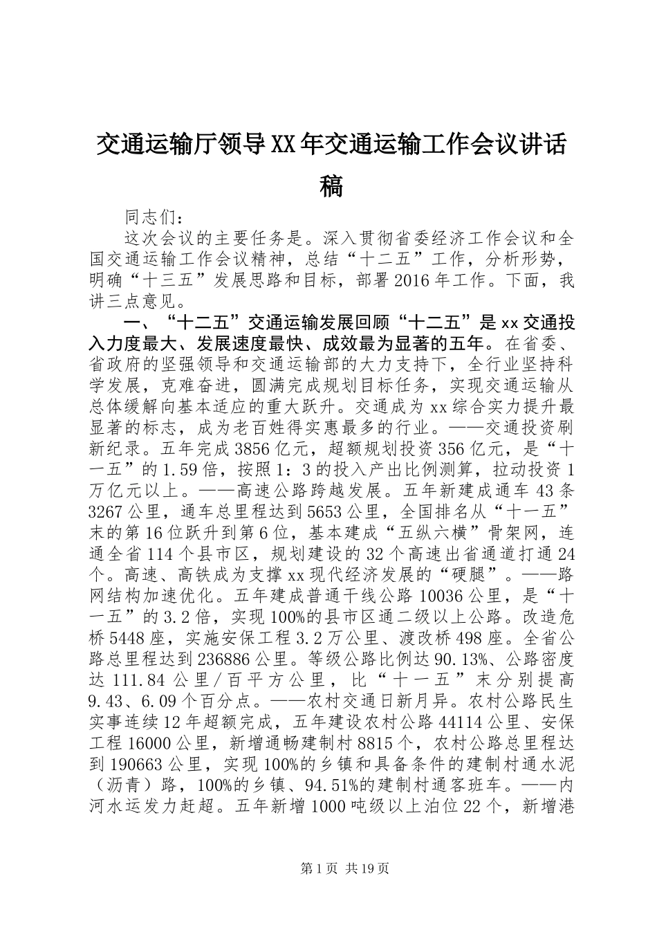 交通运输厅领导XX年交通运输工作会议讲话稿_第1页