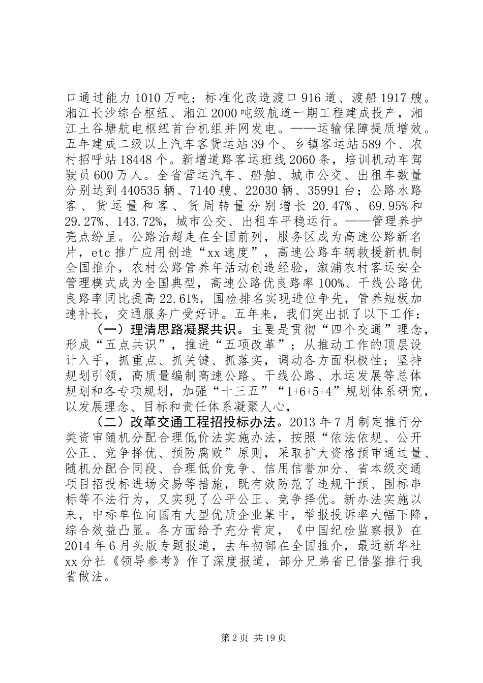 交通运输厅领导XX年交通运输工作会议讲话稿_第2页