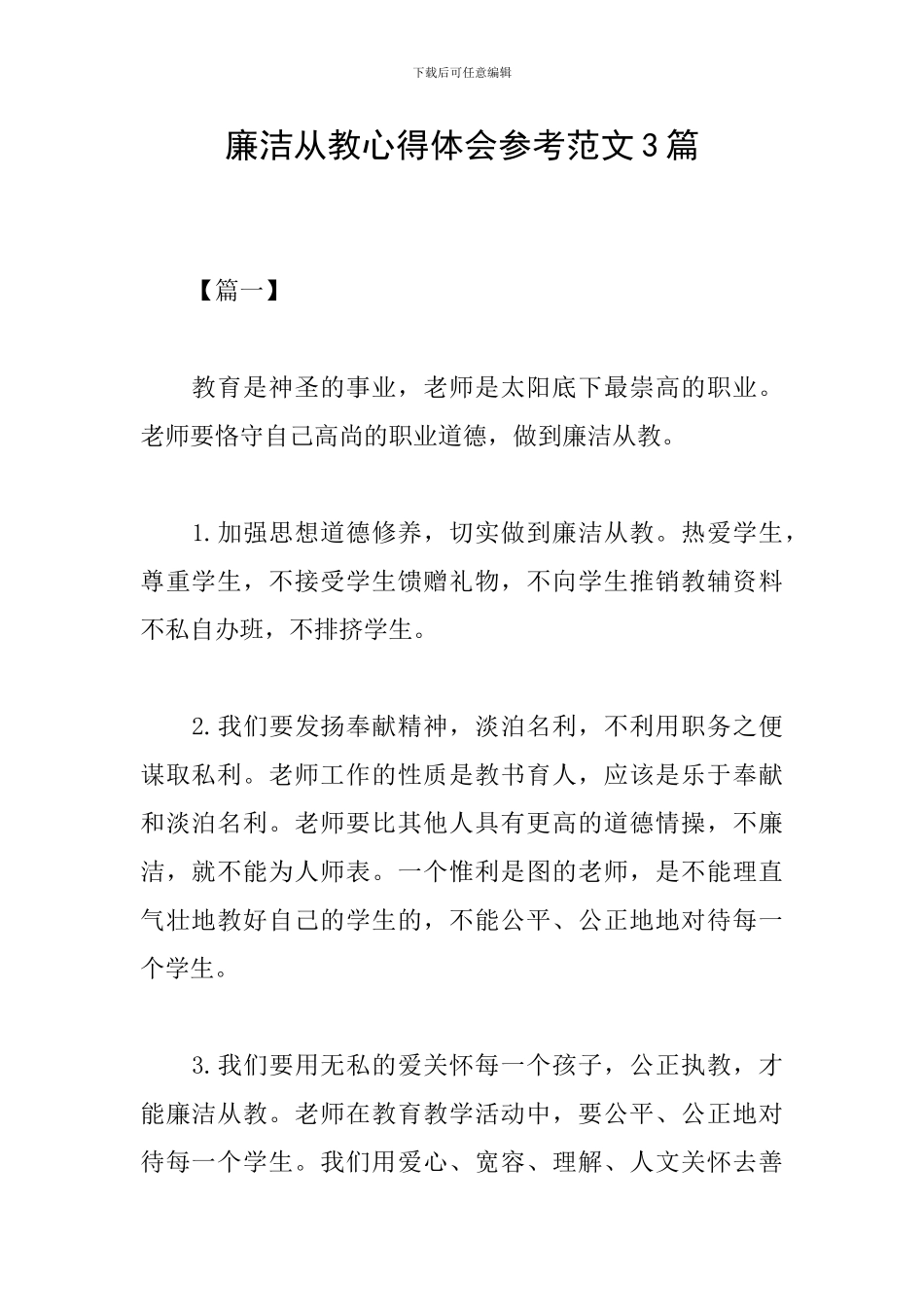 廉洁从教心得体会参考范文3篇_第1页