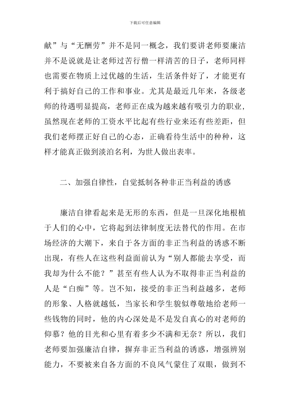 廉洁从教心得体会参考范文3篇_第3页
