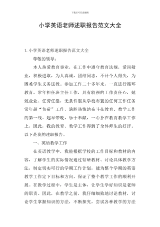 小学英语教师述职报告范文大全