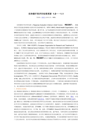 RECIST实体瘤疗效评价标准更新 1.0--1.1