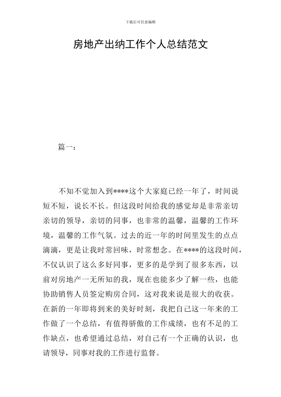 房地产出纳工作个人总结范文_第1页
