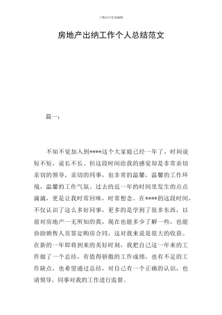 房地产出纳工作个人总结范文