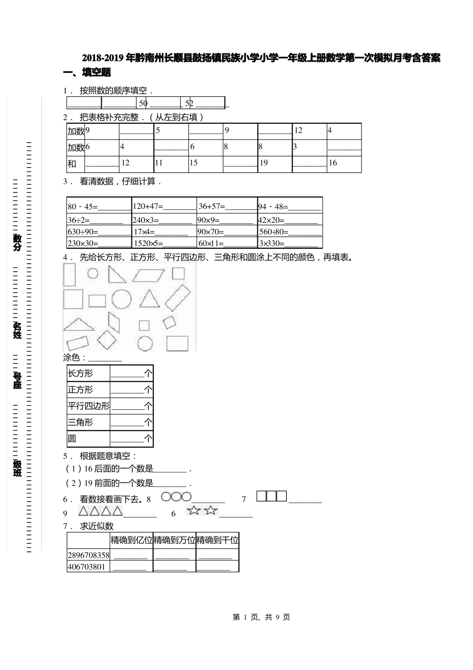 2018-2019年黔南州长顺鼓扬镇民族小学小学一年级上册数学第一次模拟月考含答案_第1页