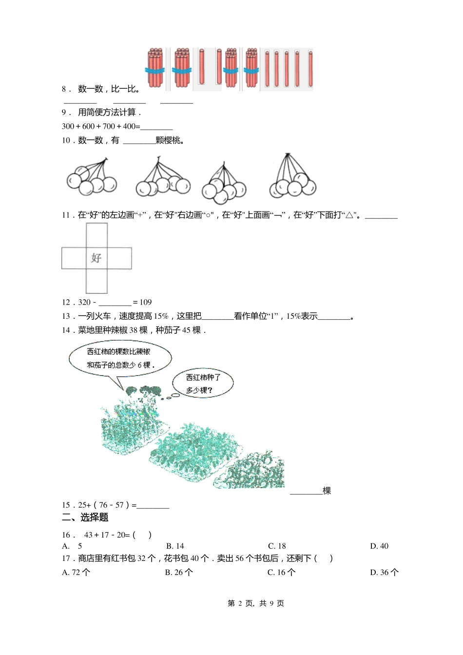 2018-2019年黔南州长顺鼓扬镇民族小学小学一年级上册数学第一次模拟月考含答案_第2页