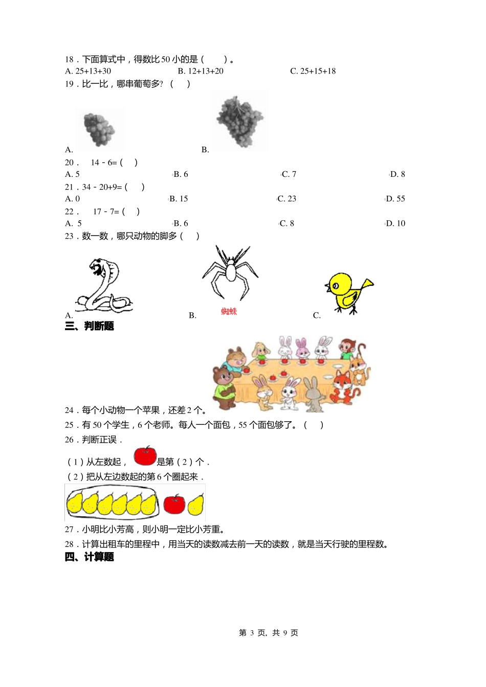 2018-2019年黔南州长顺鼓扬镇民族小学小学一年级上册数学第一次模拟月考含答案_第3页