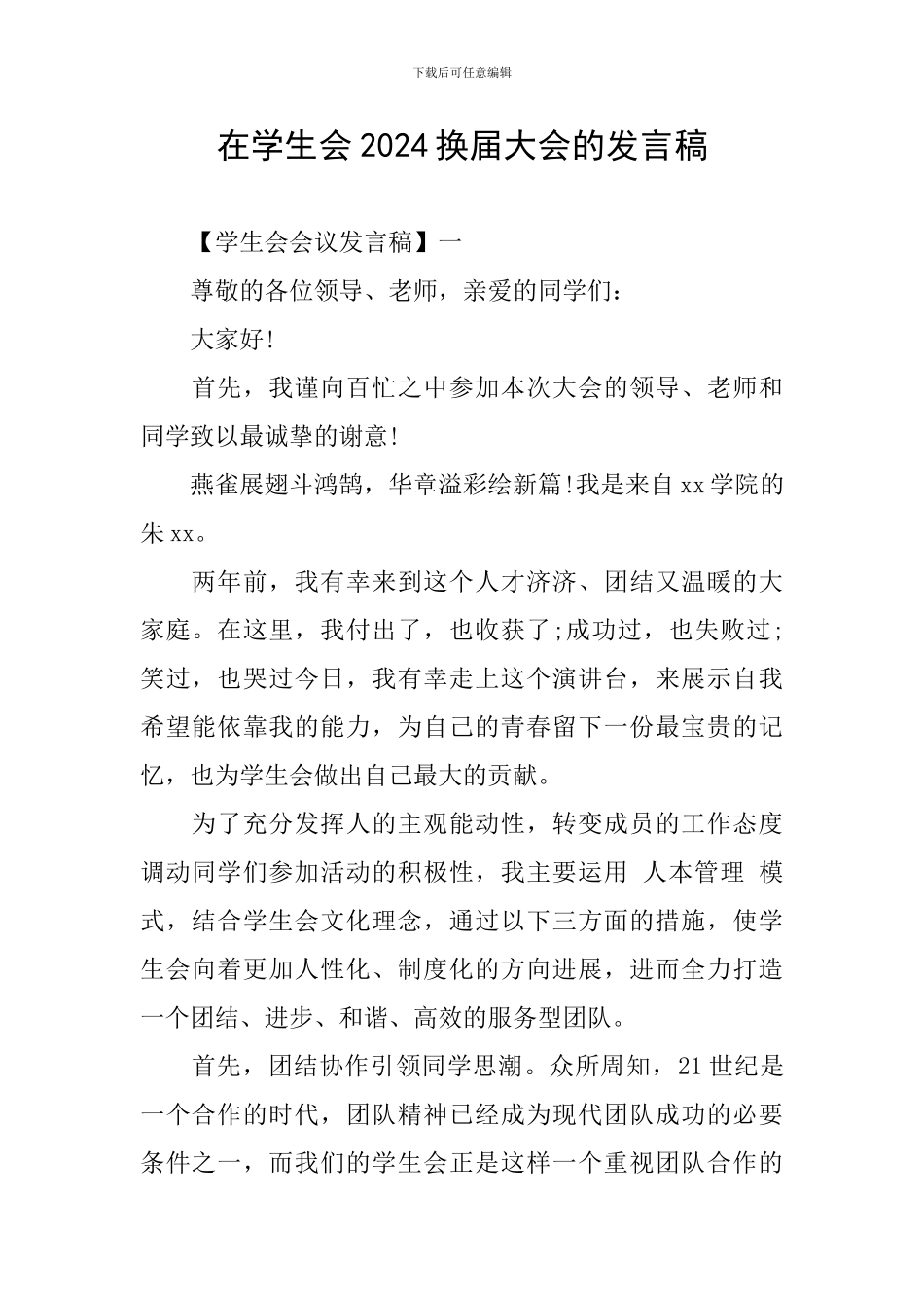 在学生会2024换届大会的发言稿_第1页