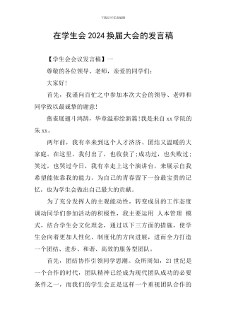 在学生会2024换届大会的发言稿