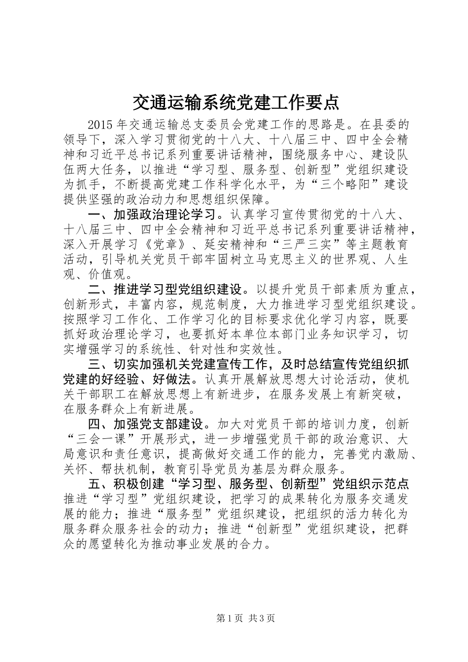 交通运输系统党建工作要点_第1页