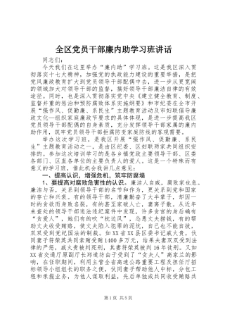 全区党员干部廉内助学习班讲话