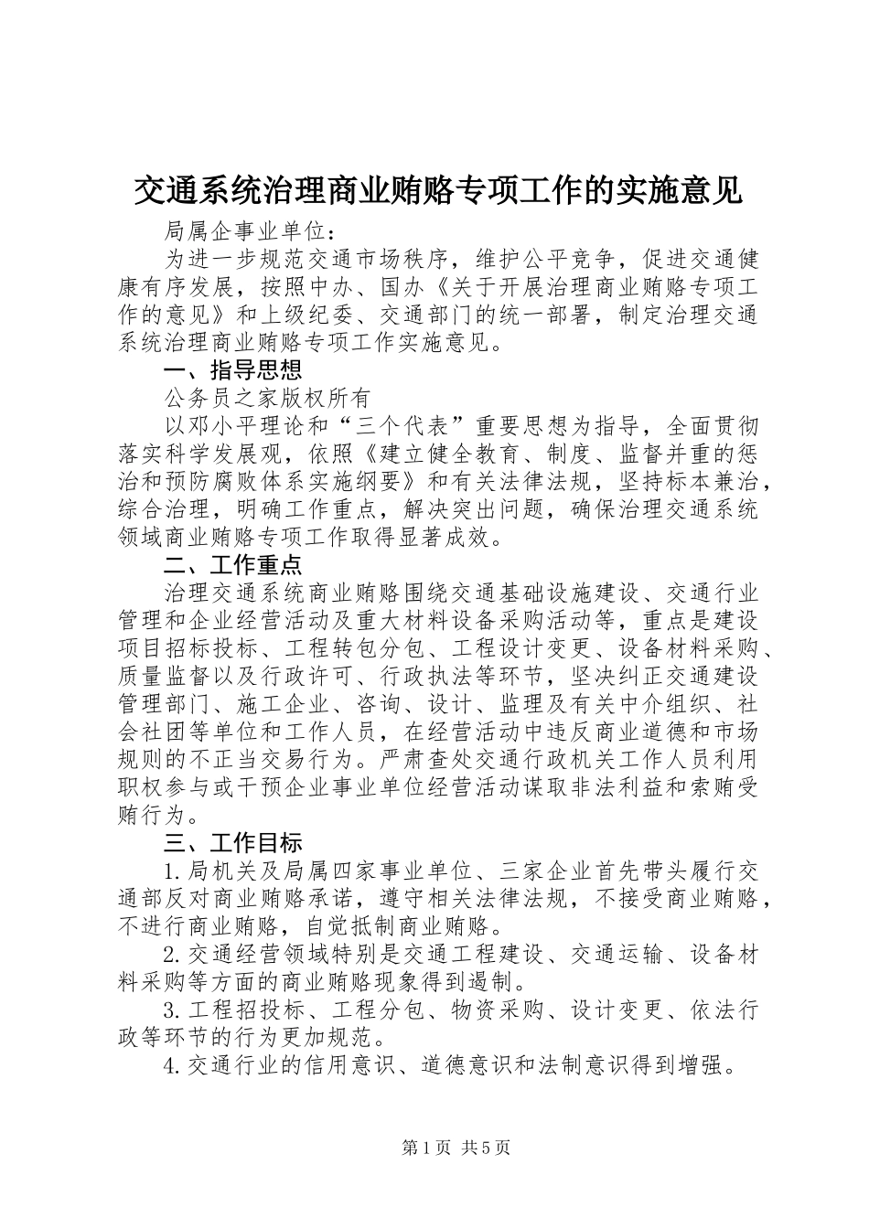 交通系统治理商业贿赂专项工作的实施意见_第1页