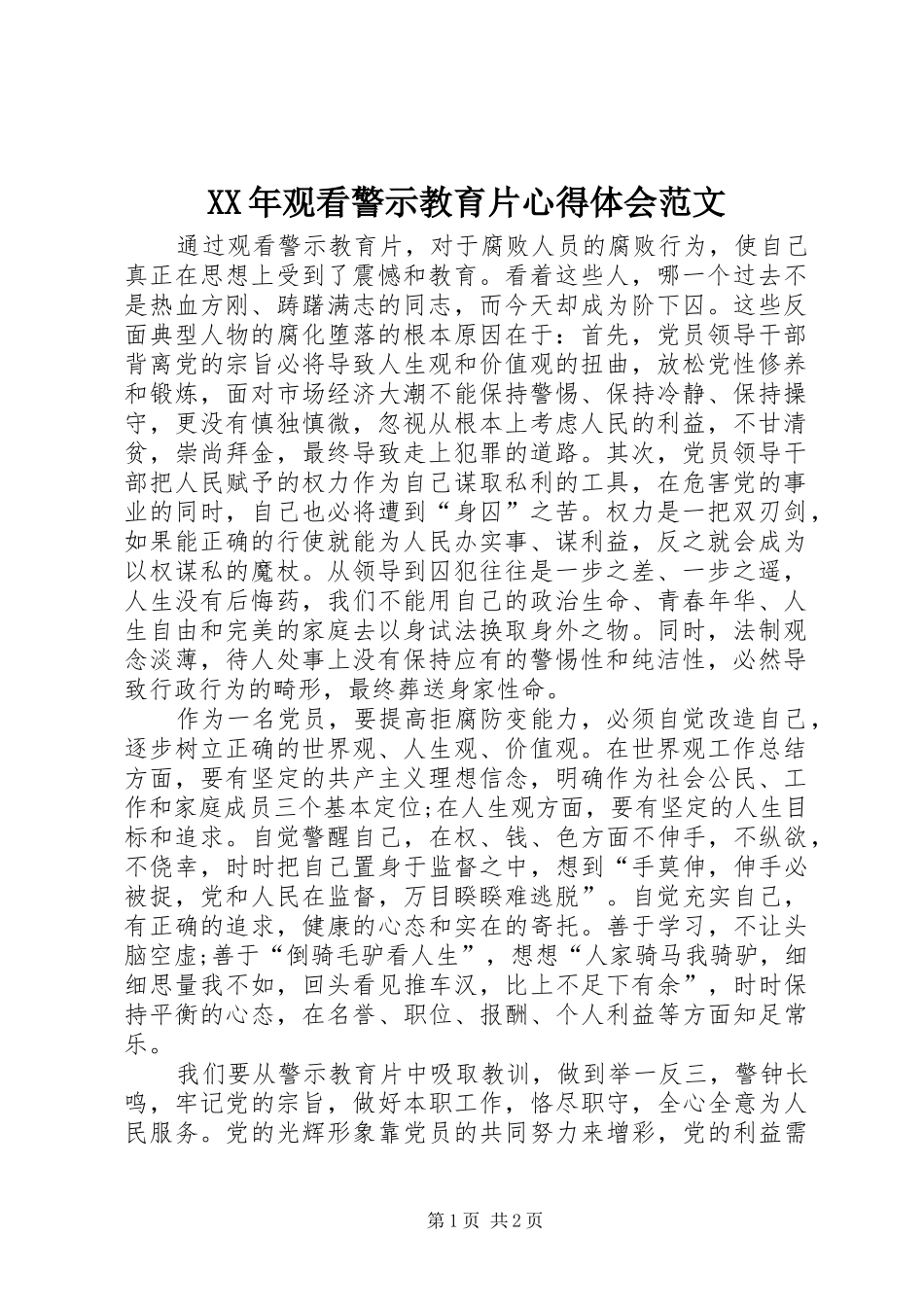 XX年观看警示教育片心得体会范文_第1页