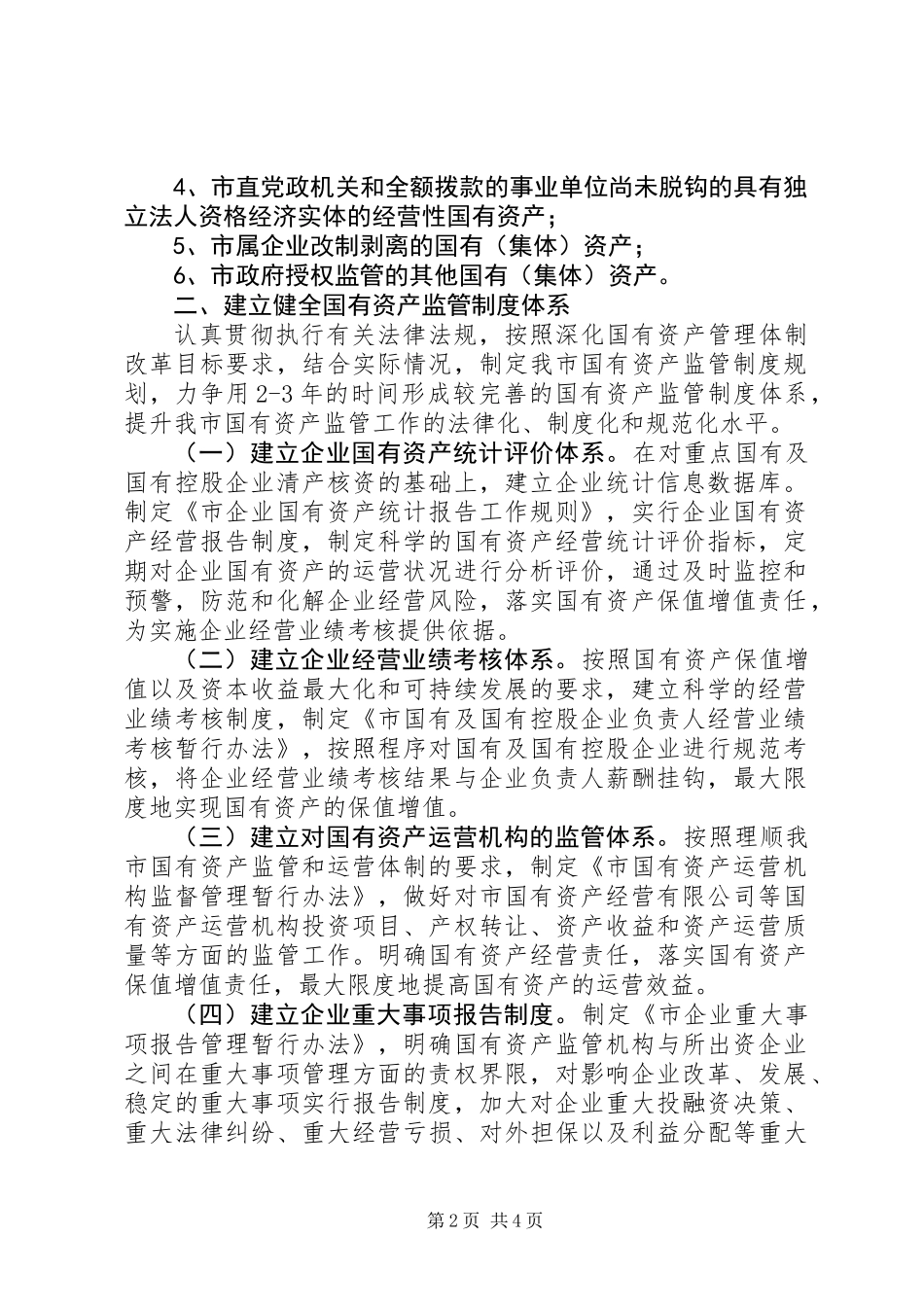 企业国资监督指导意见_第2页
