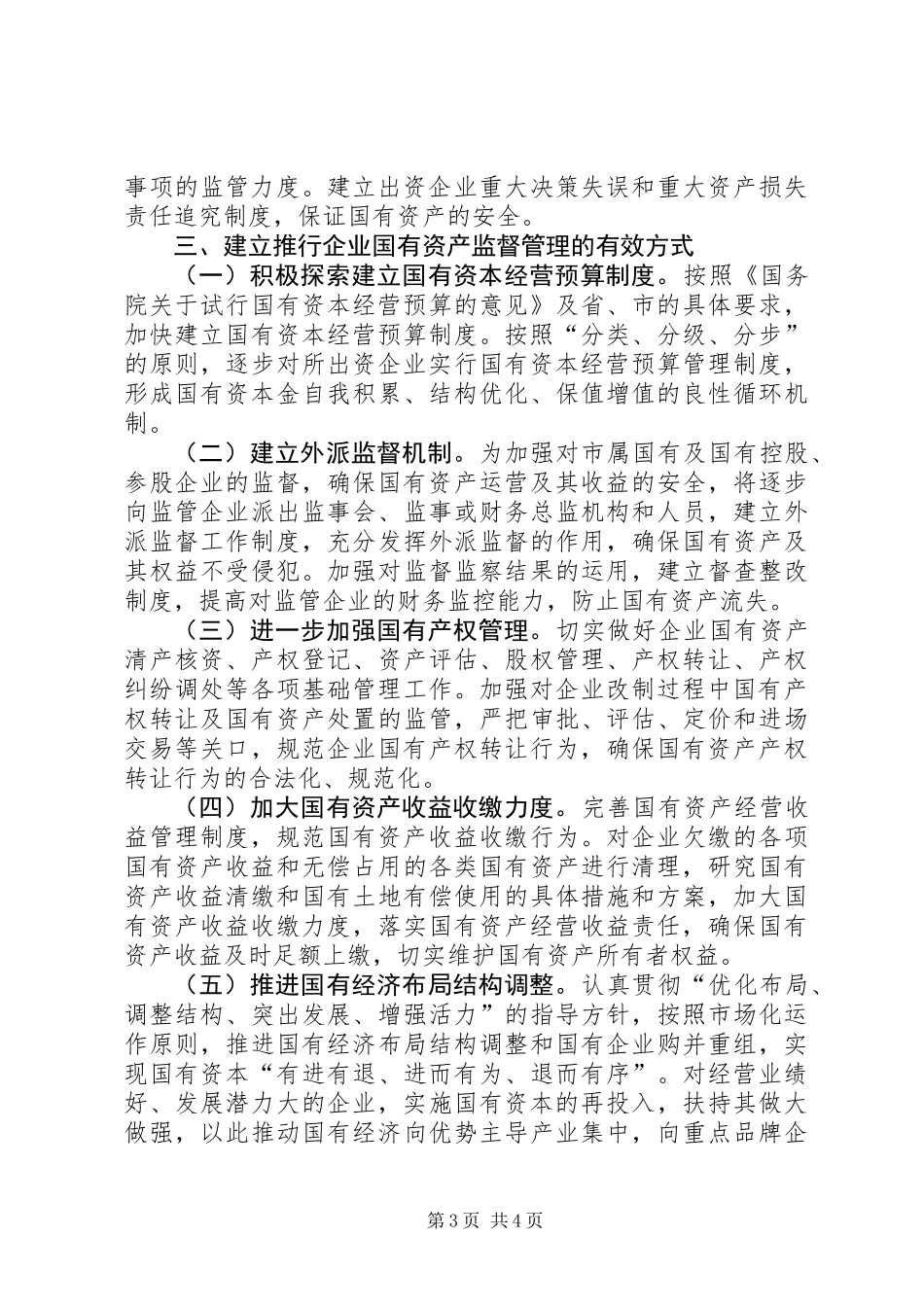 企业国资监督指导意见_第3页
