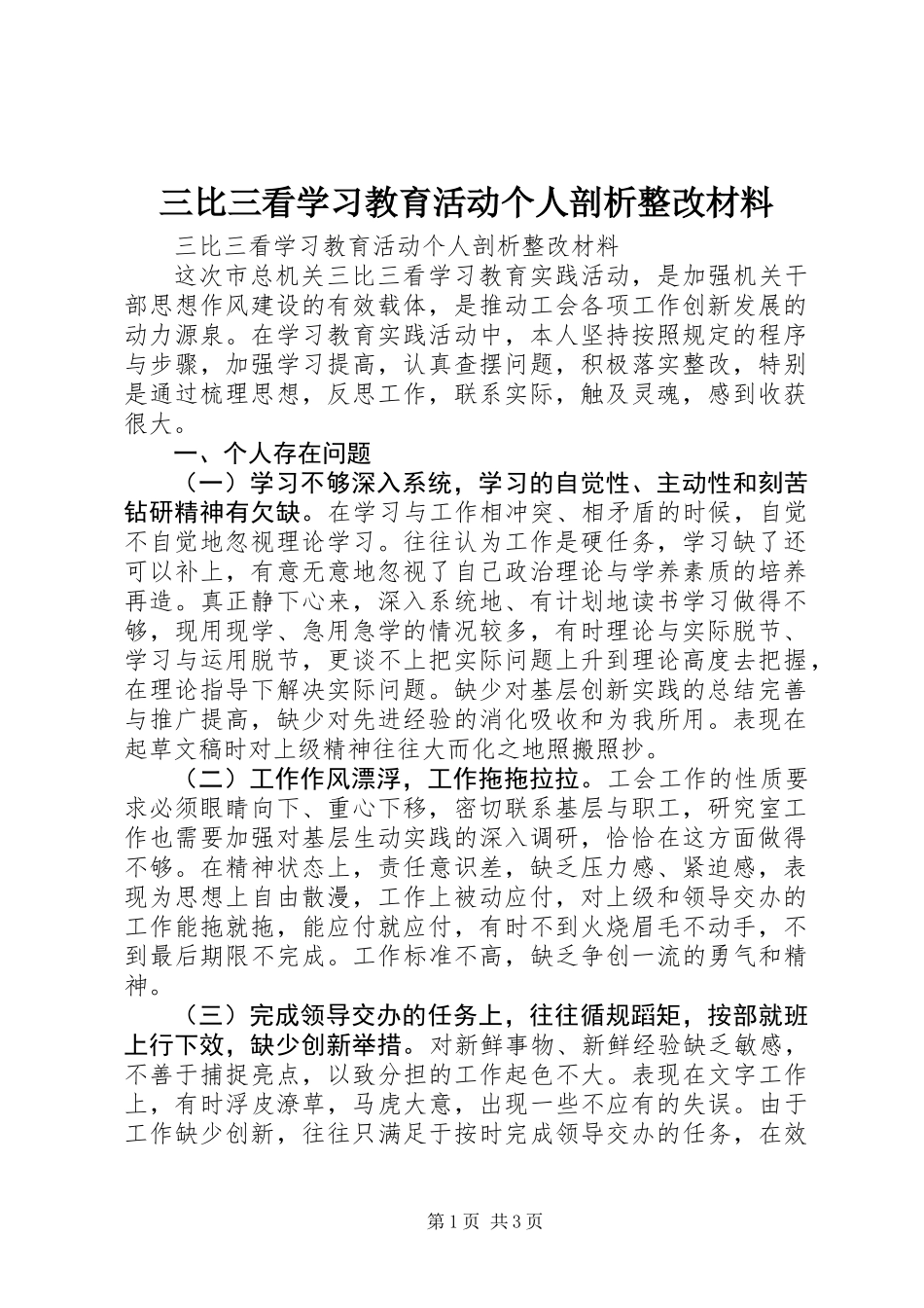 三比三看学习教育活动个人剖析整改材料_第1页