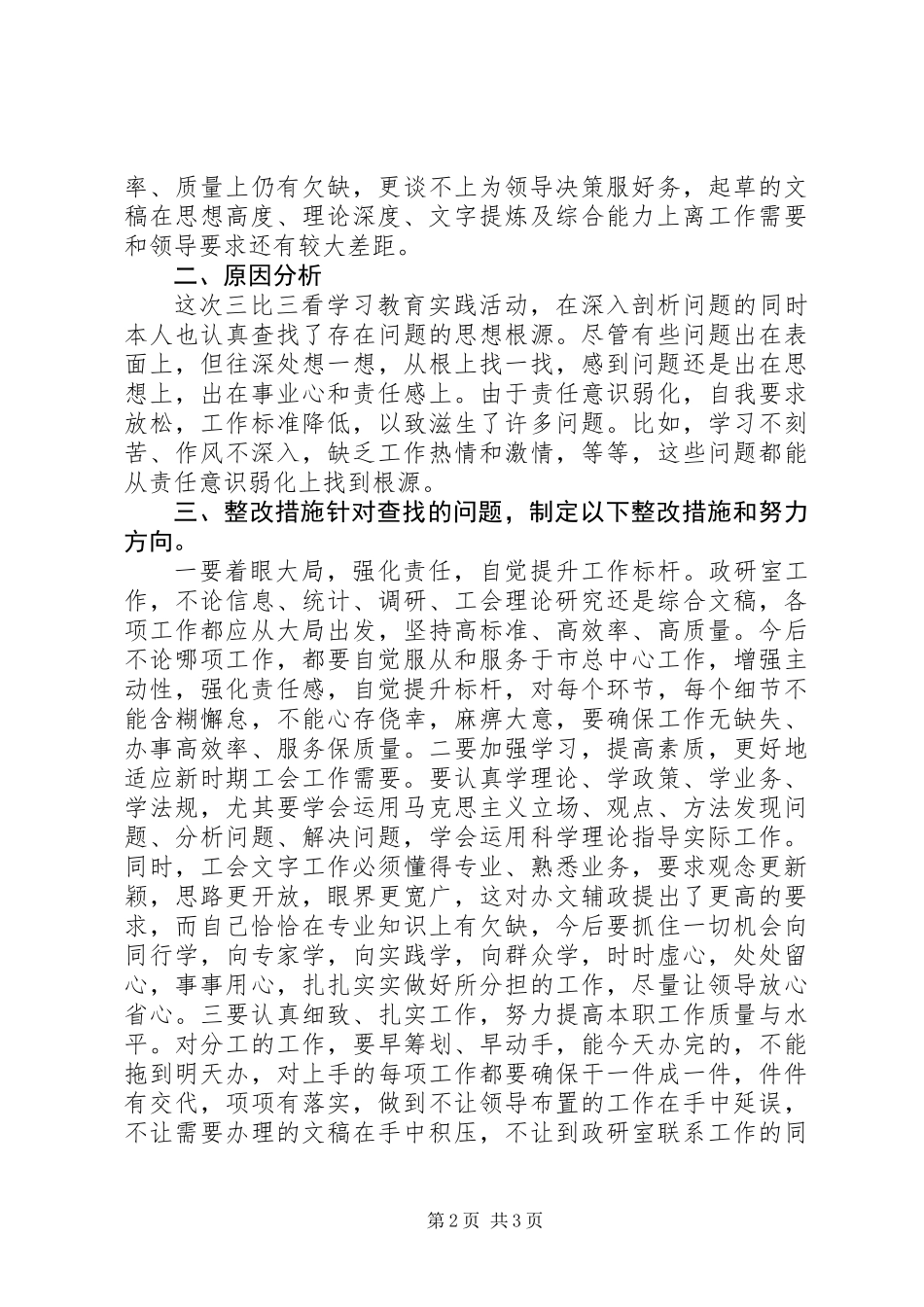 三比三看学习教育活动个人剖析整改材料_第2页