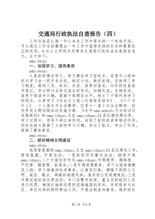 交通局行政执法自查报告（四）