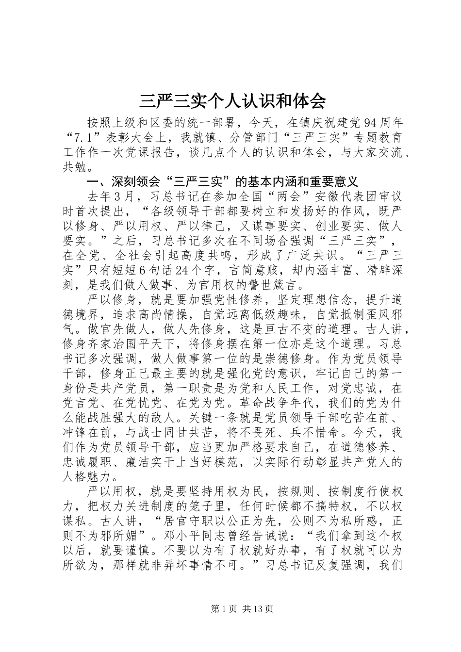 三严三实个人认识和体会_第1页