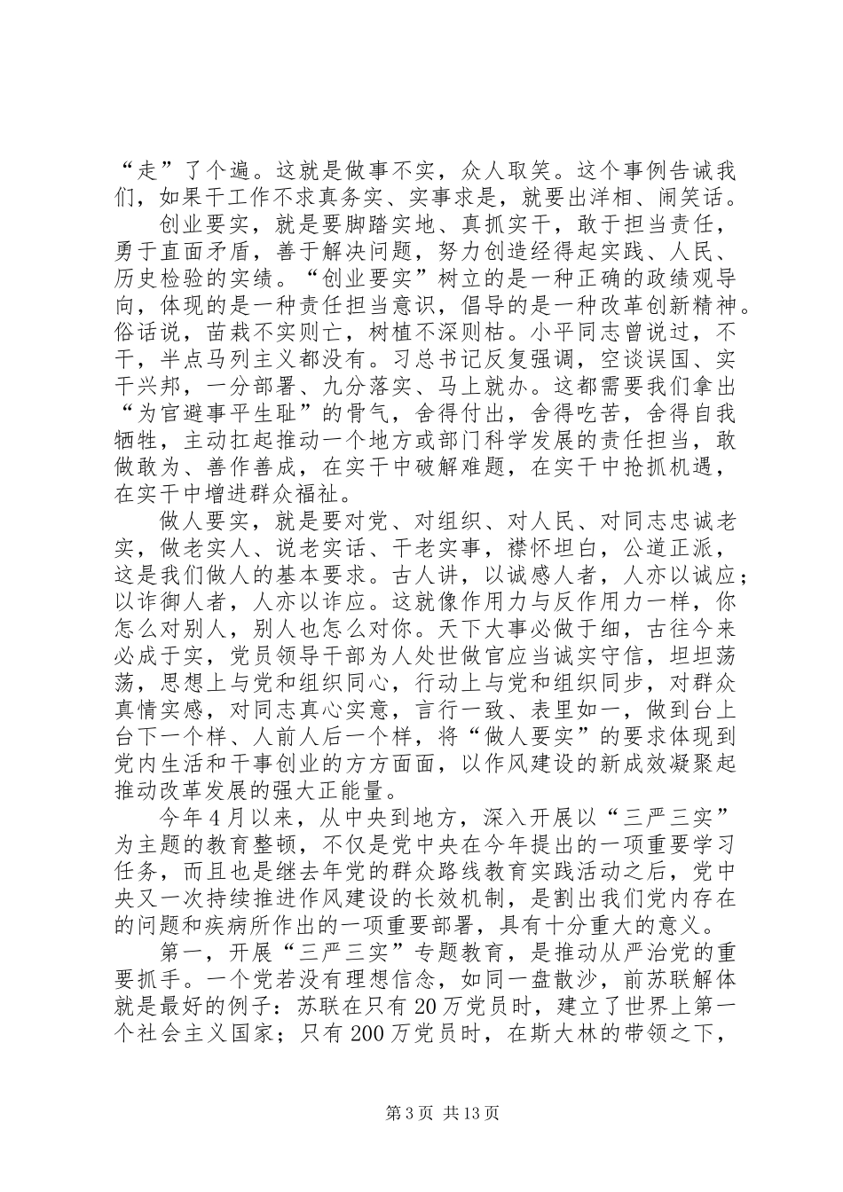 三严三实个人认识和体会_第3页