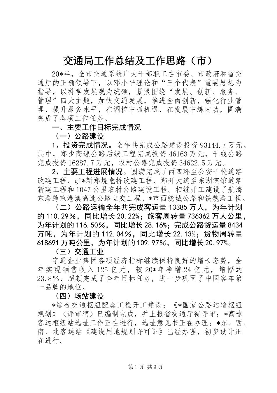 交通局工作总结及工作思路（市）_第1页