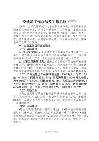 交通局工作总结及工作思路（市）