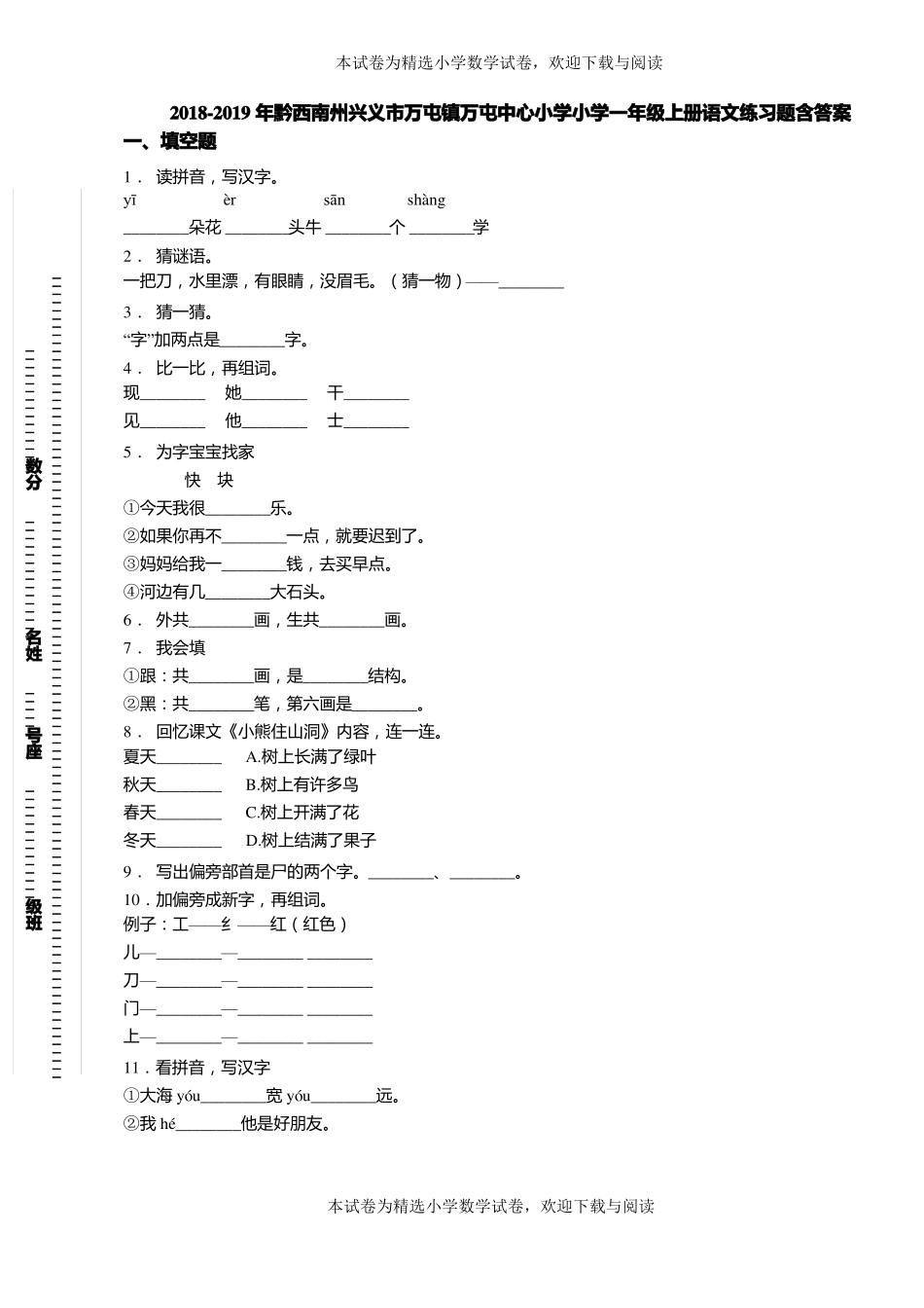 2018-2019年黔西南州兴义万屯镇万屯中心小学小学一年级上册语文练习题含答案_第1页