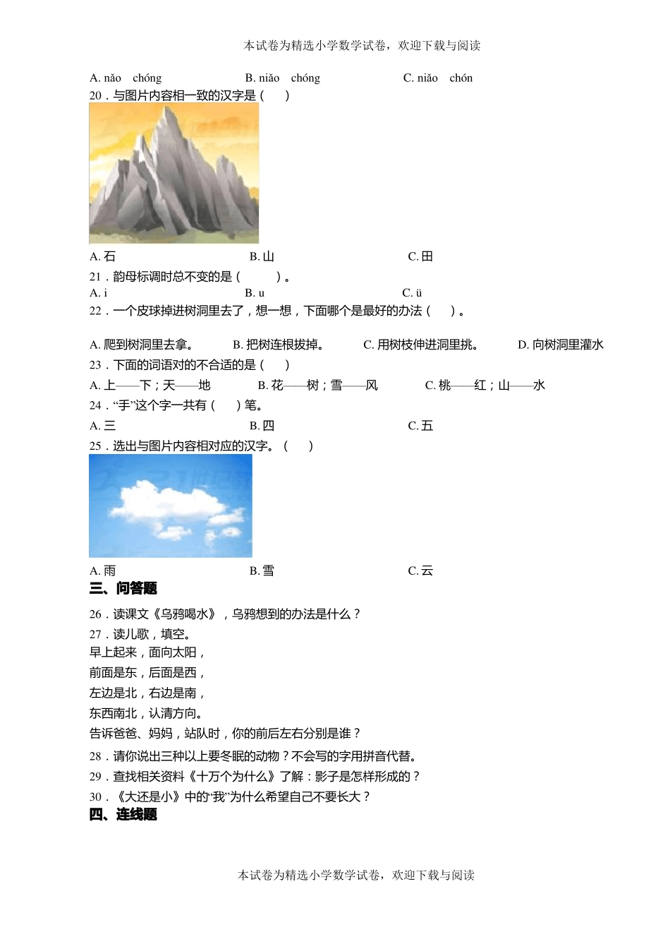 2018-2019年黔西南州兴义万屯镇万屯中心小学小学一年级上册语文练习题含答案_第3页