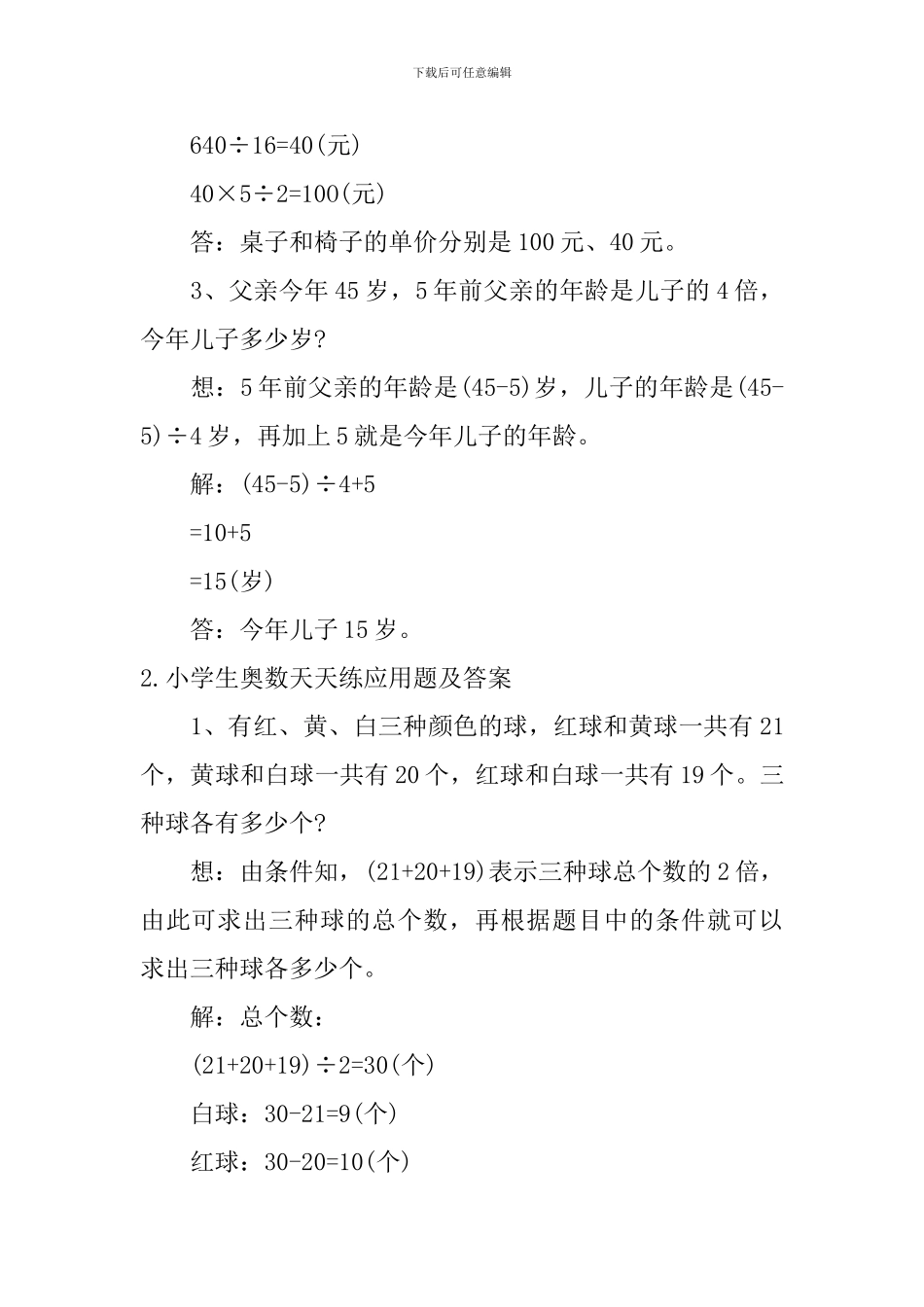 小学生奥数天天练应用题及答案5篇_第2页