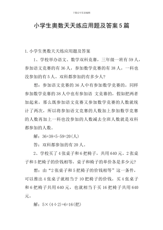 小学生奥数天天练应用题及答案5篇