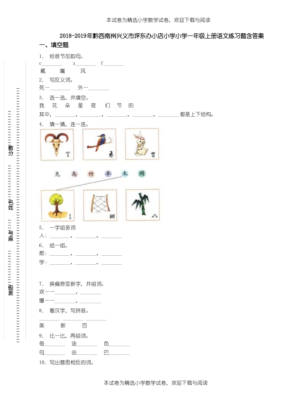 2018-2019年黔西南州兴义坪东办小店小学小学一年级上册语文练习题含答案_第1页
