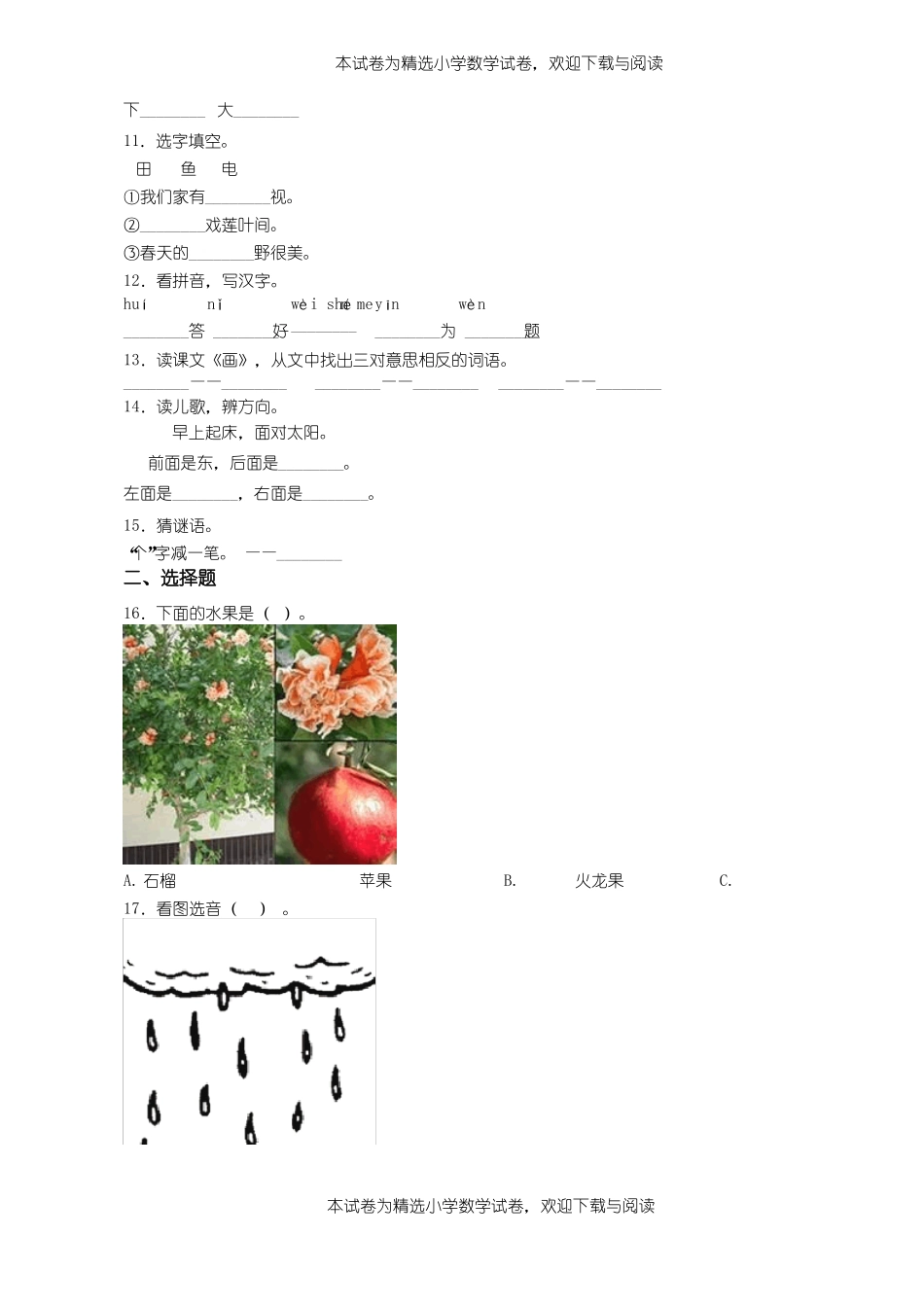 2018-2019年黔西南州兴义坪东办小店小学小学一年级上册语文练习题含答案_第2页