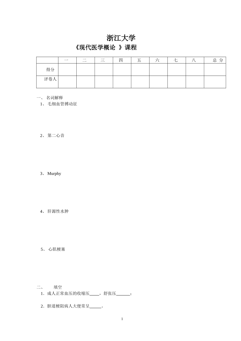 《现代医学概论》模拟卷及答案2_第1页
