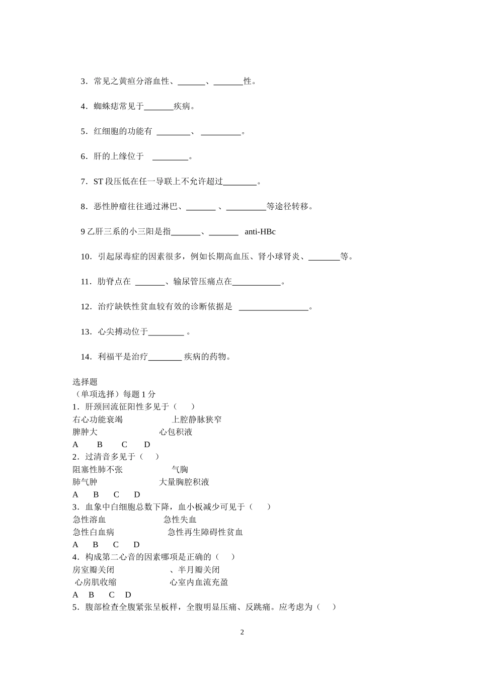 《现代医学概论》模拟卷及答案2_第2页