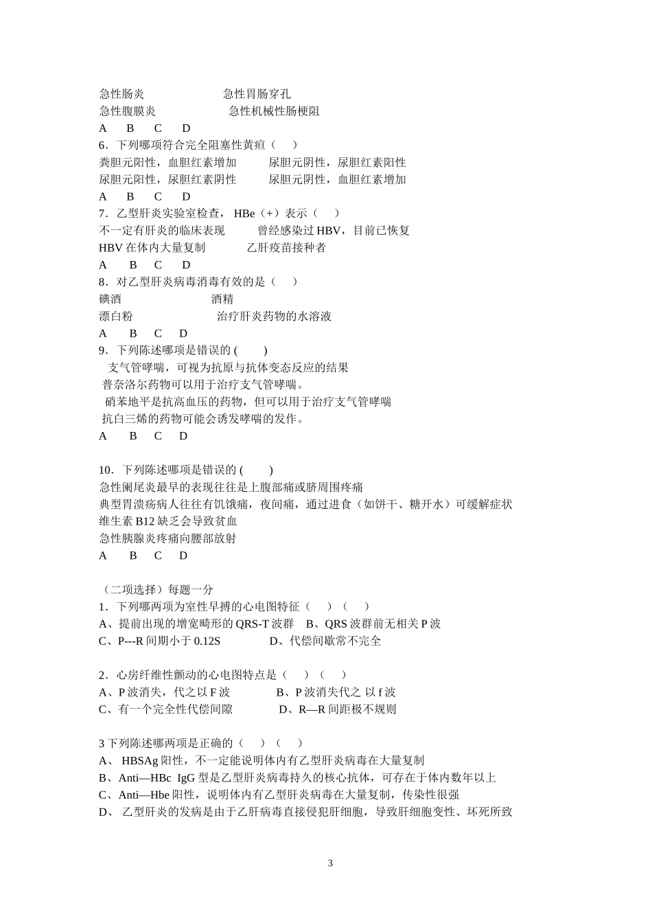 《现代医学概论》模拟卷及答案2_第3页