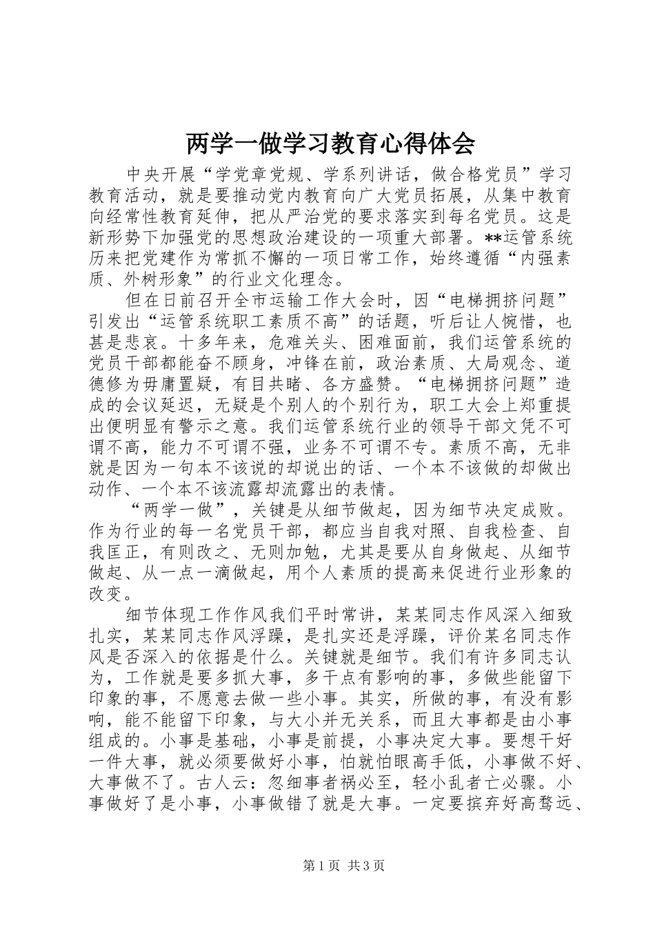 两学一做学习教育心得体会 (30)_第1页