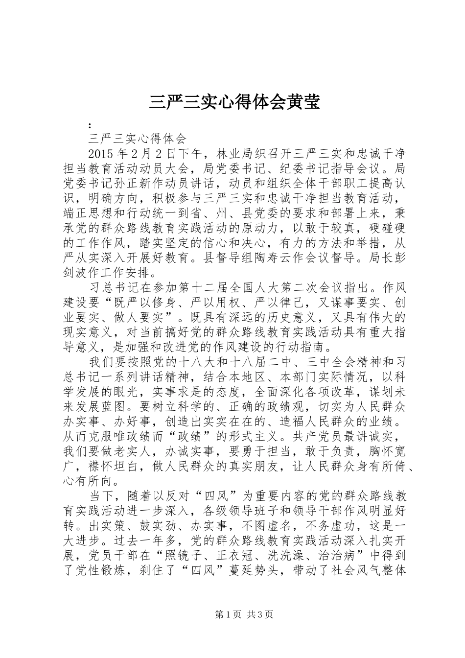 三严三实心得体会黄莹_第1页