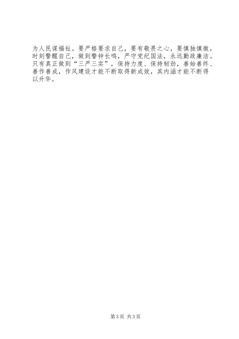 三严三实心得体会黄莹_第3页
